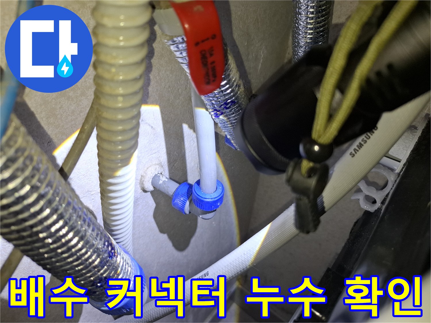 파란색-커넥터-및-배관-연결-부위-점검