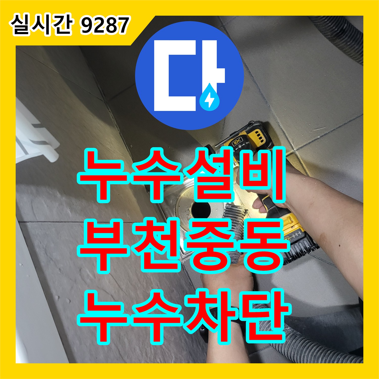 누수설비 전문 장비를 활용해 욕조 사용 시 발생하는 아랫집 천장 누수를 해결한 경기 부천시 원미구 중동 공사