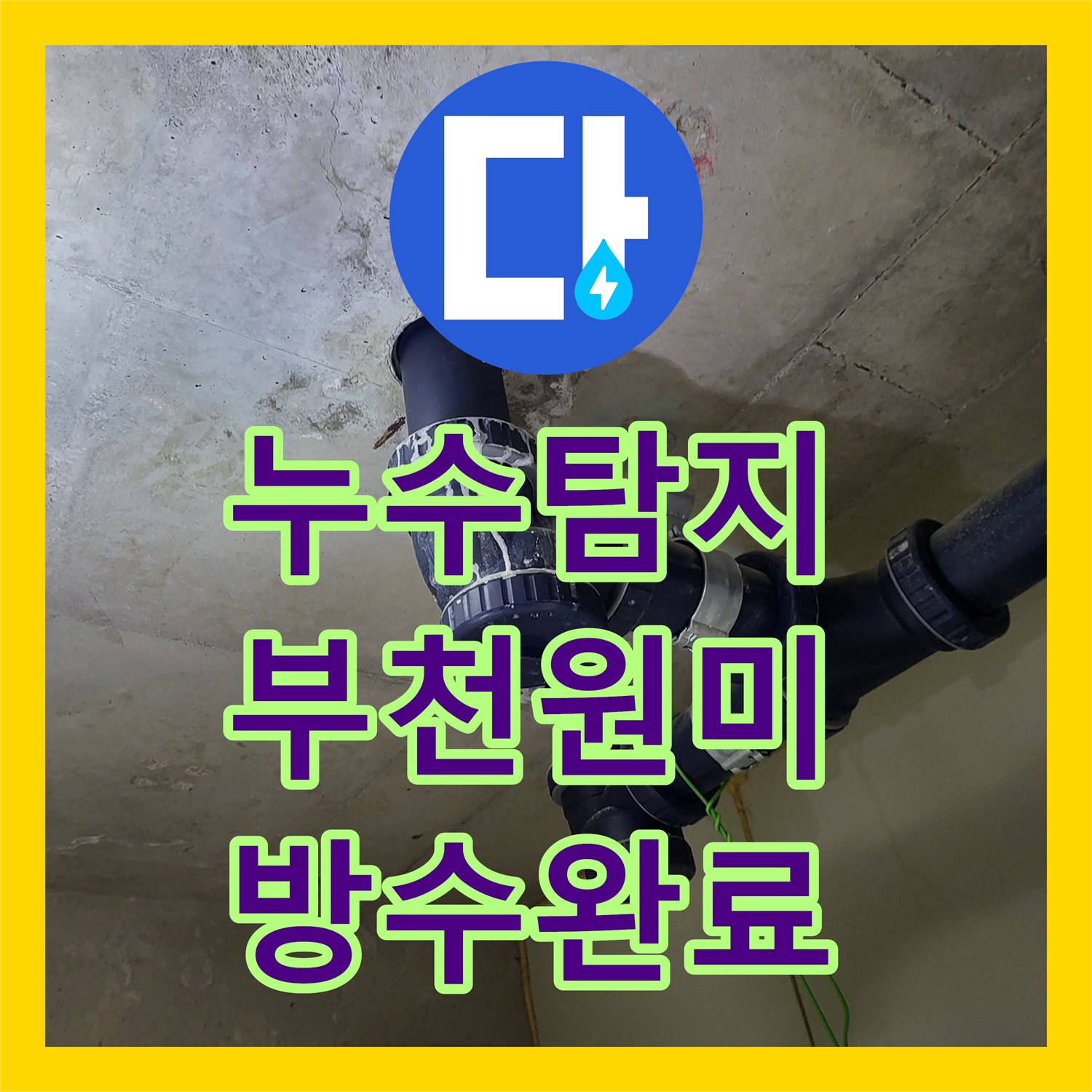 누수탐지 부천시 원미구 중동 화장실 유가 방수층 파손을 정밀 진단하여 수리한 사례