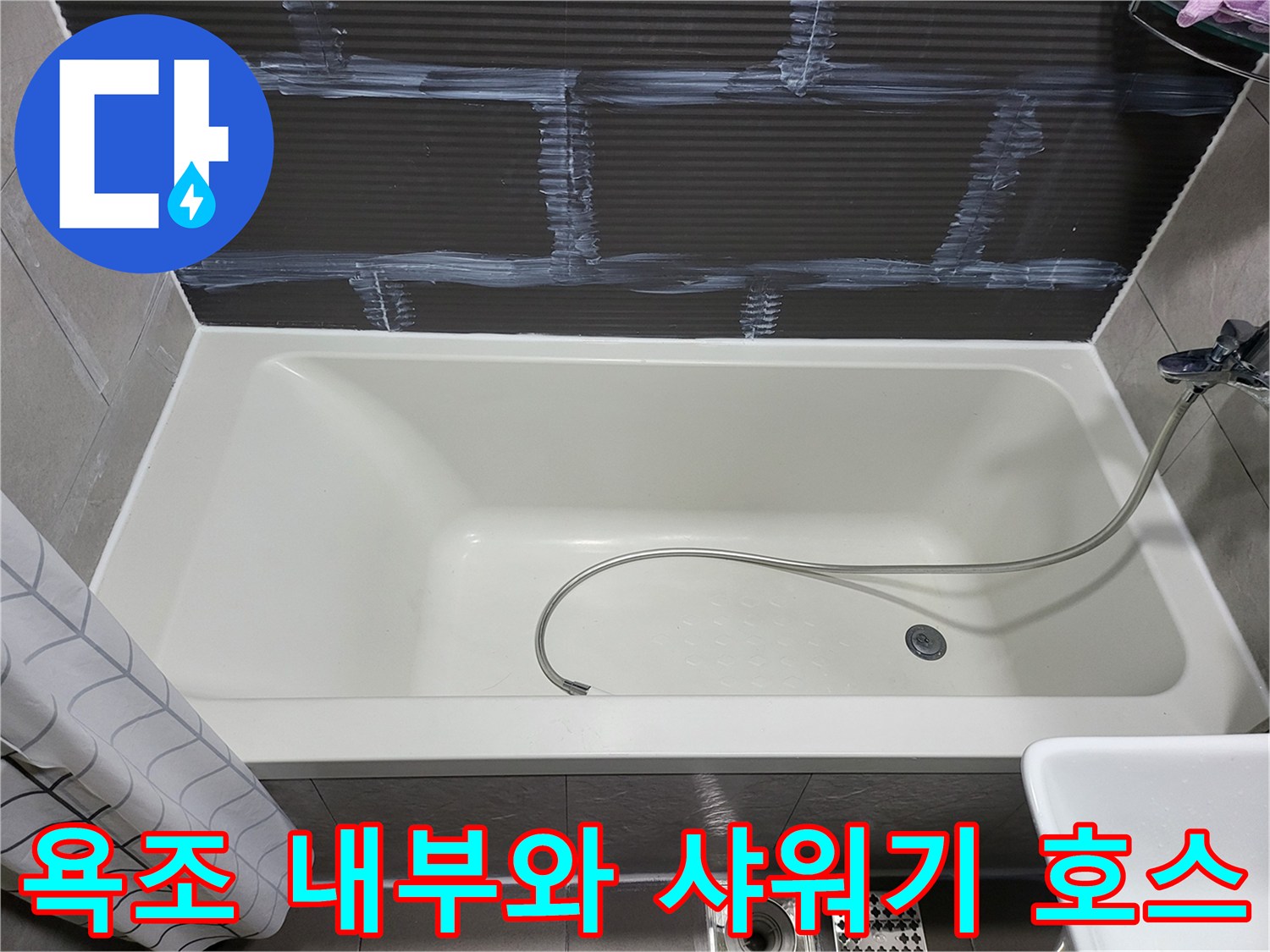욕조 배수구 및 샤워기 호스 설치 상태 사진