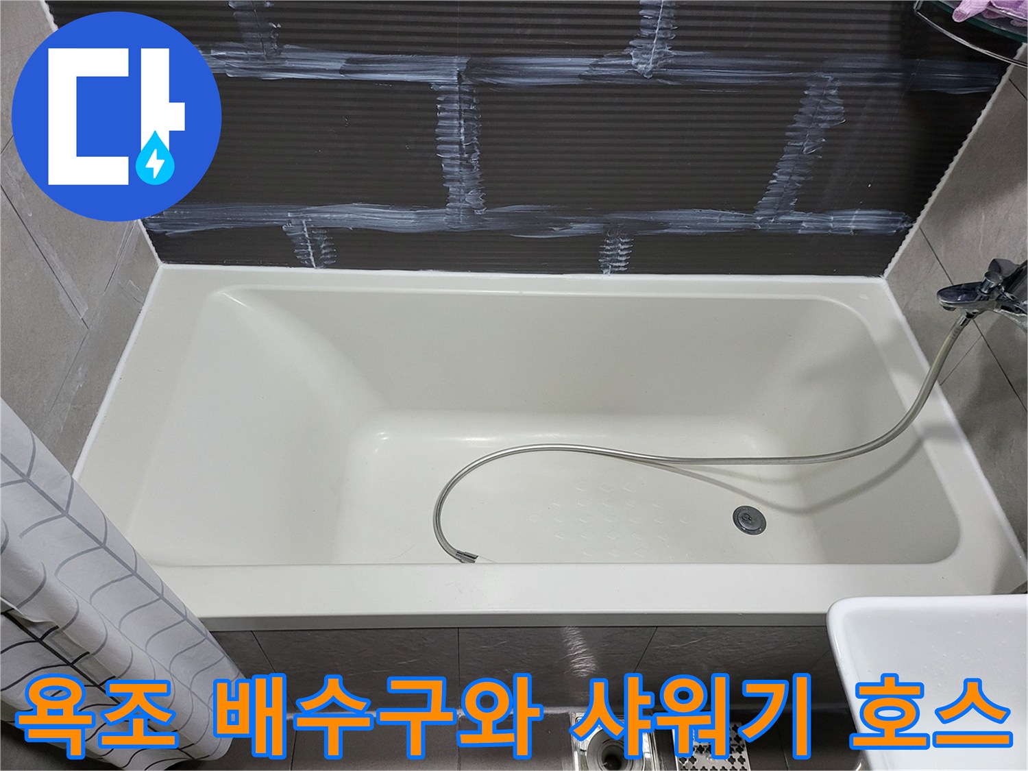 욕조 하단 배수구 및 샤워기 헤드 연결 부위