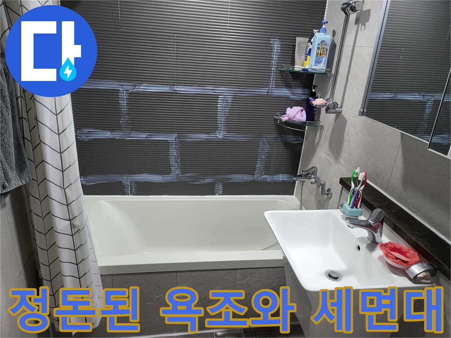화장실 내 수전과 욕조 주변 모습 - 방수 공사 완료 후