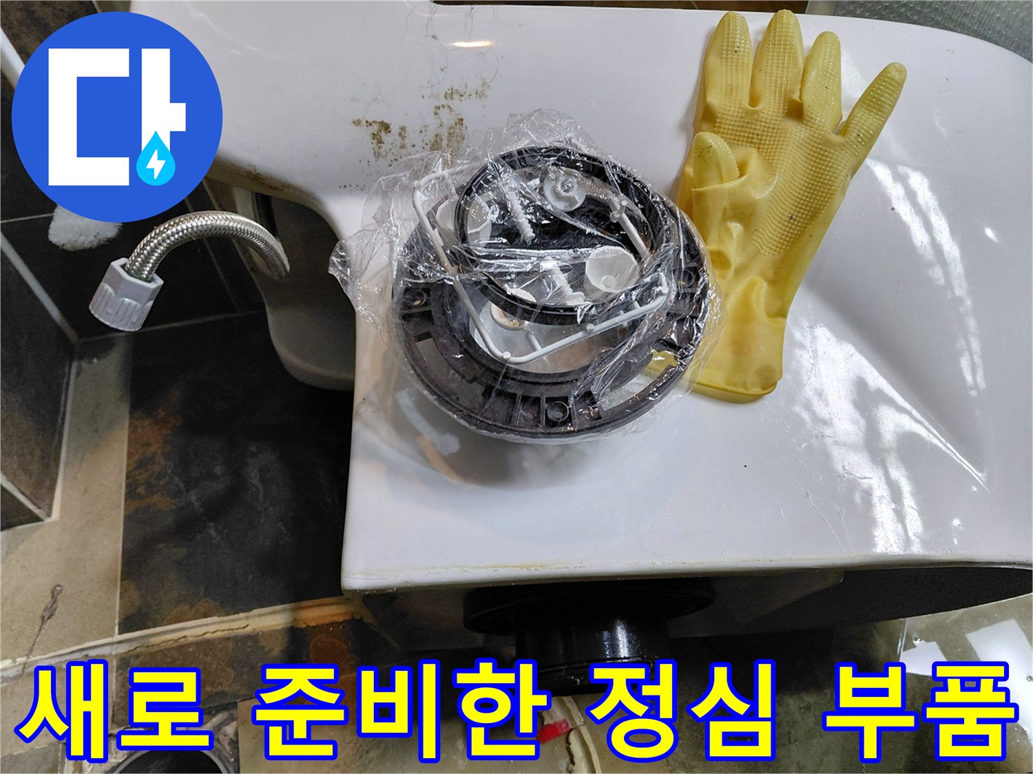 깨끗하게 포장된 새 정심과 작업용 장갑 - 변기 수리 준비물