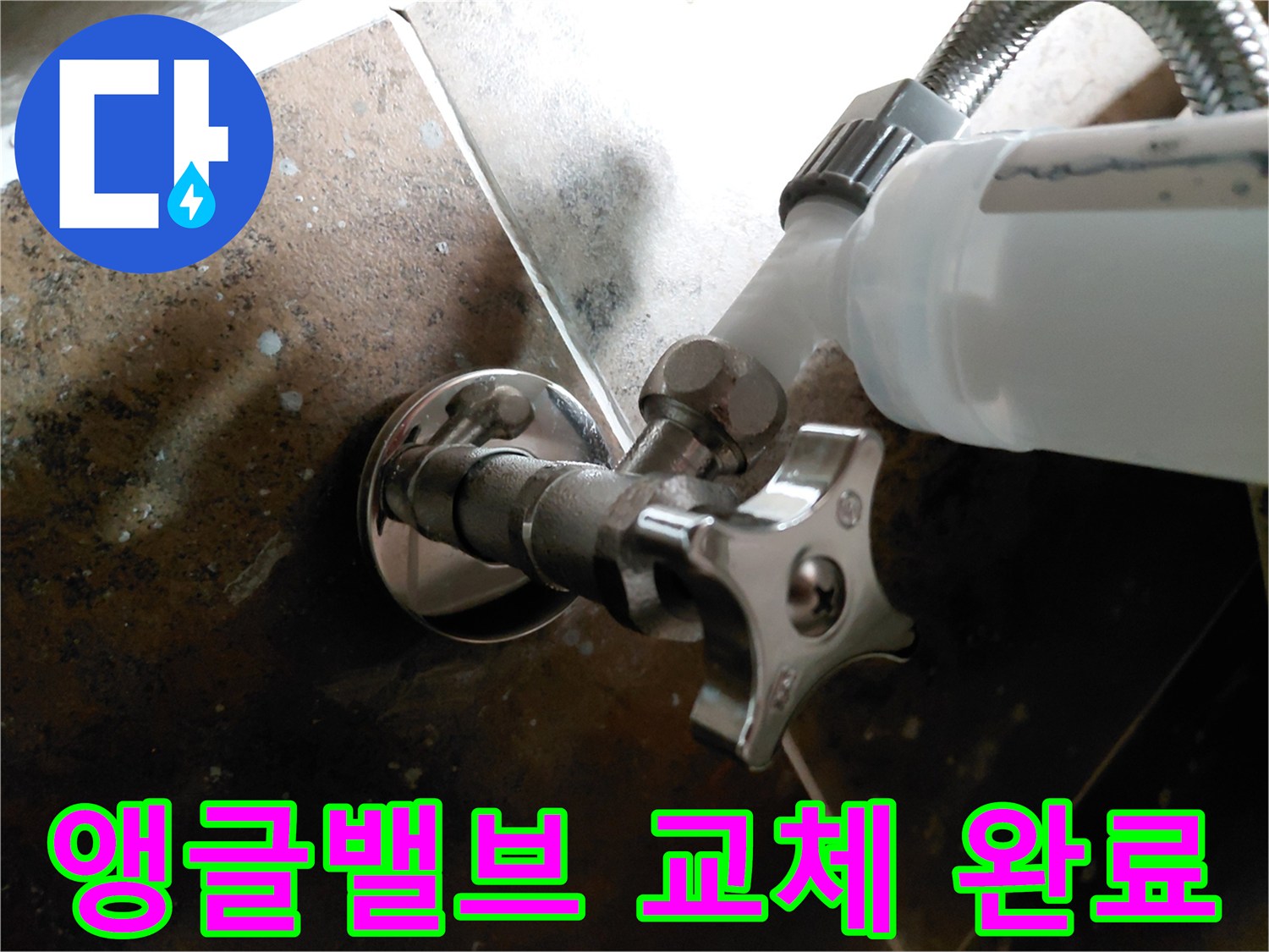 수도 배관의 누수를 막기 위해 앵글밸브를 새것으로 교체한 장면