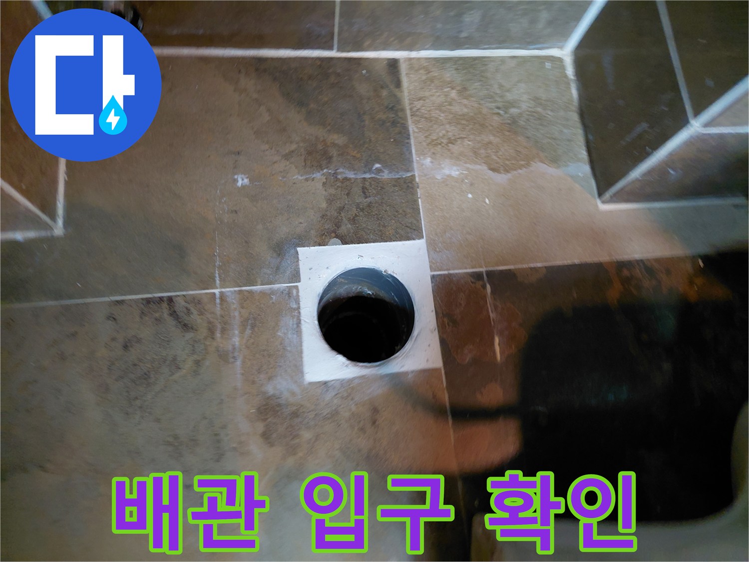 오수관 연결 부위의 노출된 상태