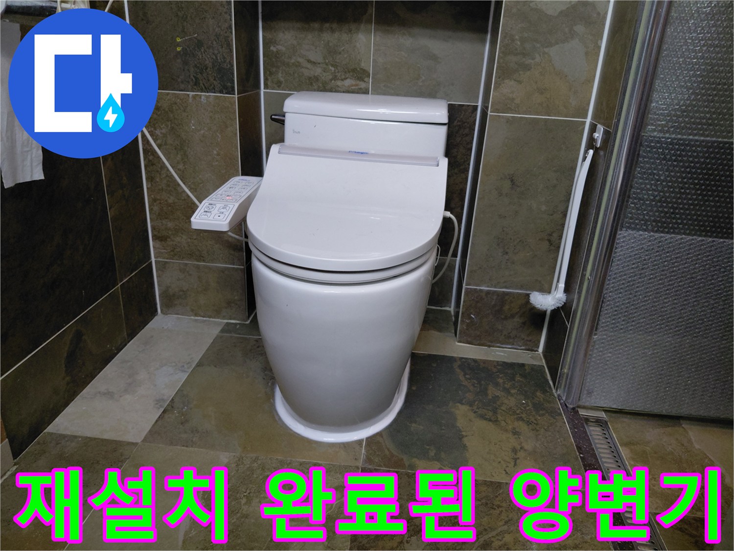용인 수지 아파트-누수 방지 작업 후의 변기 설치 모습