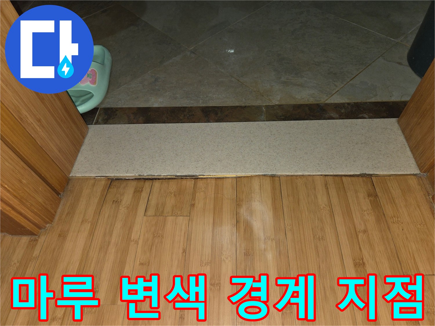 화장실 타일과 거실 마루가 만나는 변색된 문턱 부위