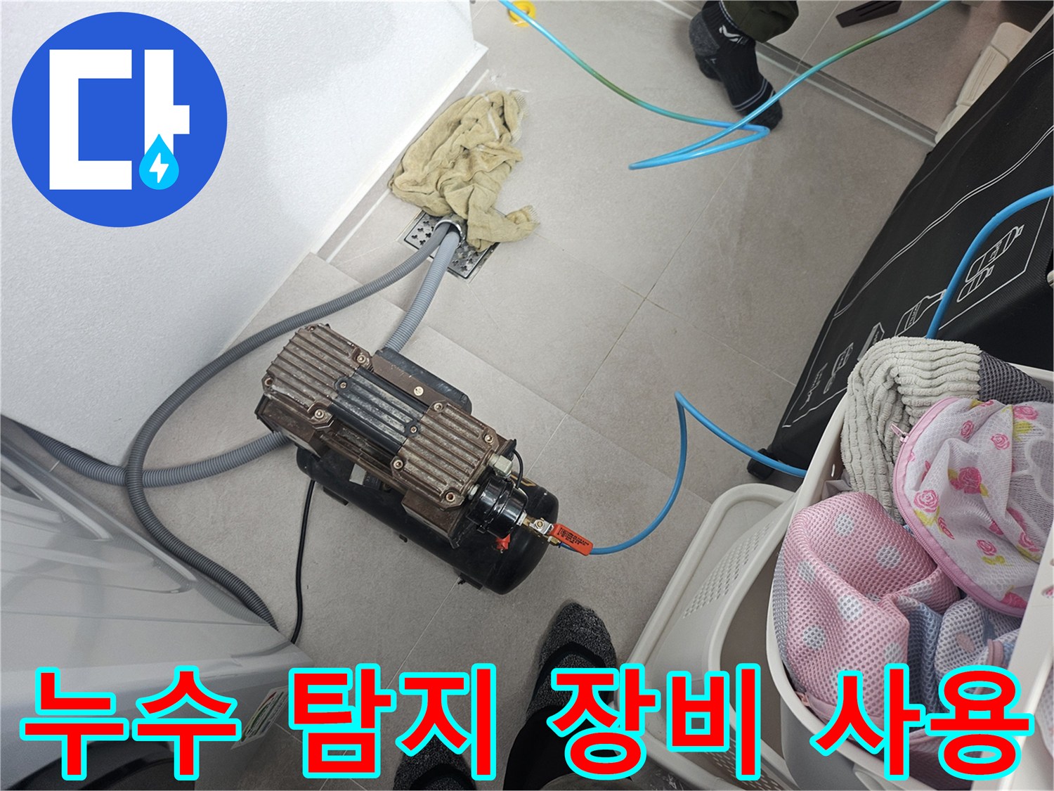 정확한 누수 지점 파악을 위해-공기압 테스트기를 배관에 연결했습니다.