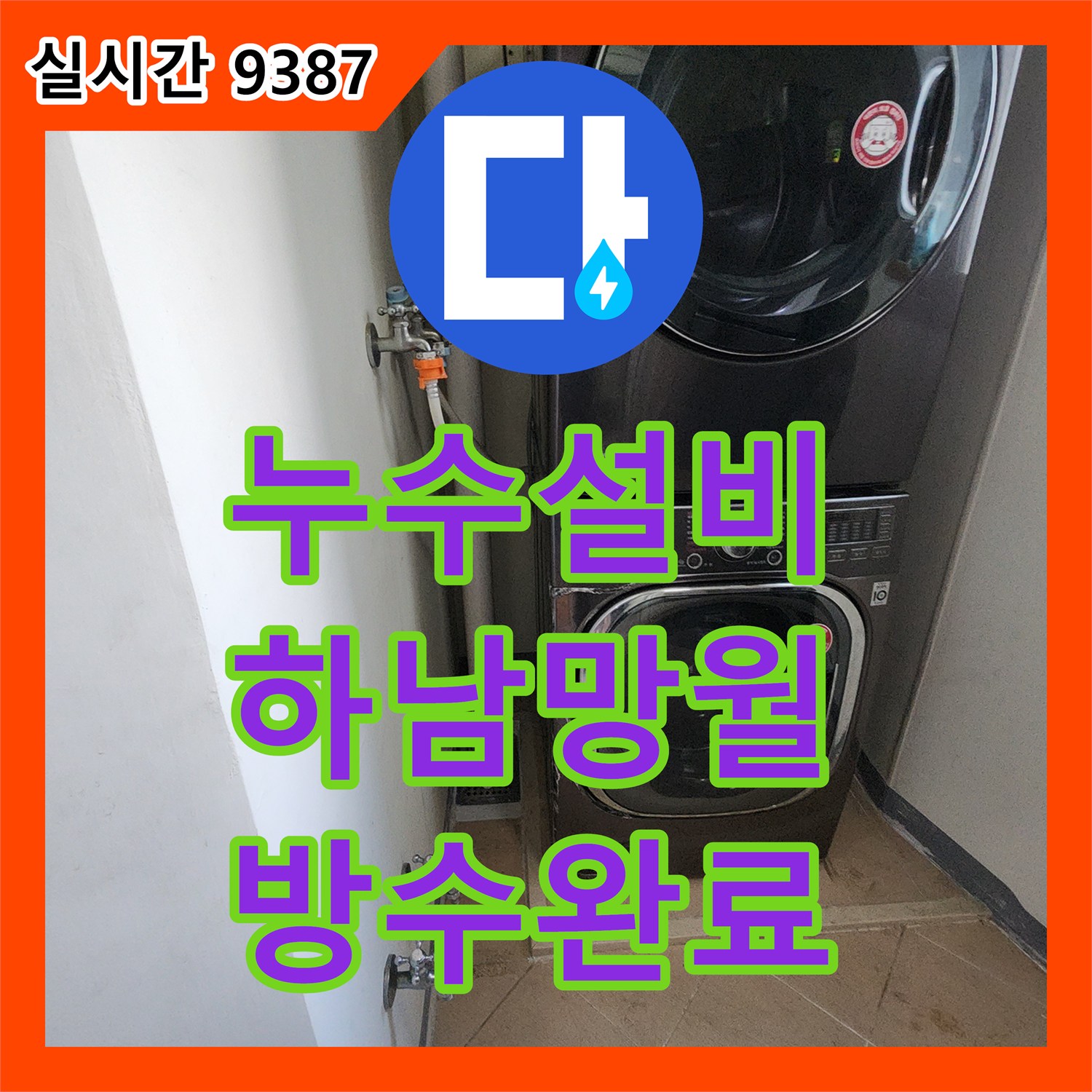 누수설비 세탁기 배수 트랩 주변의 누수를 해결하기 위해 배관을 교체하고 방수 처리한 경기 하남시 망월동 현장
