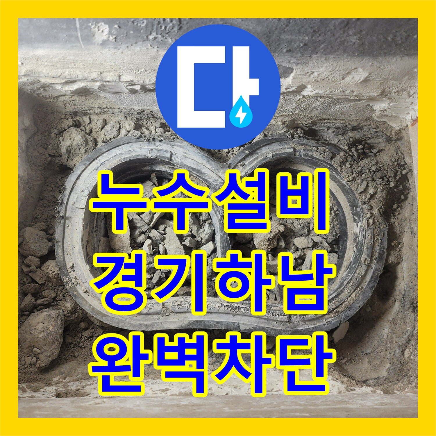 누수설비 세탁실 배관 주변 방수층 결함으로 인한 누수를 보수한 경기 하남시 망월동 사례
