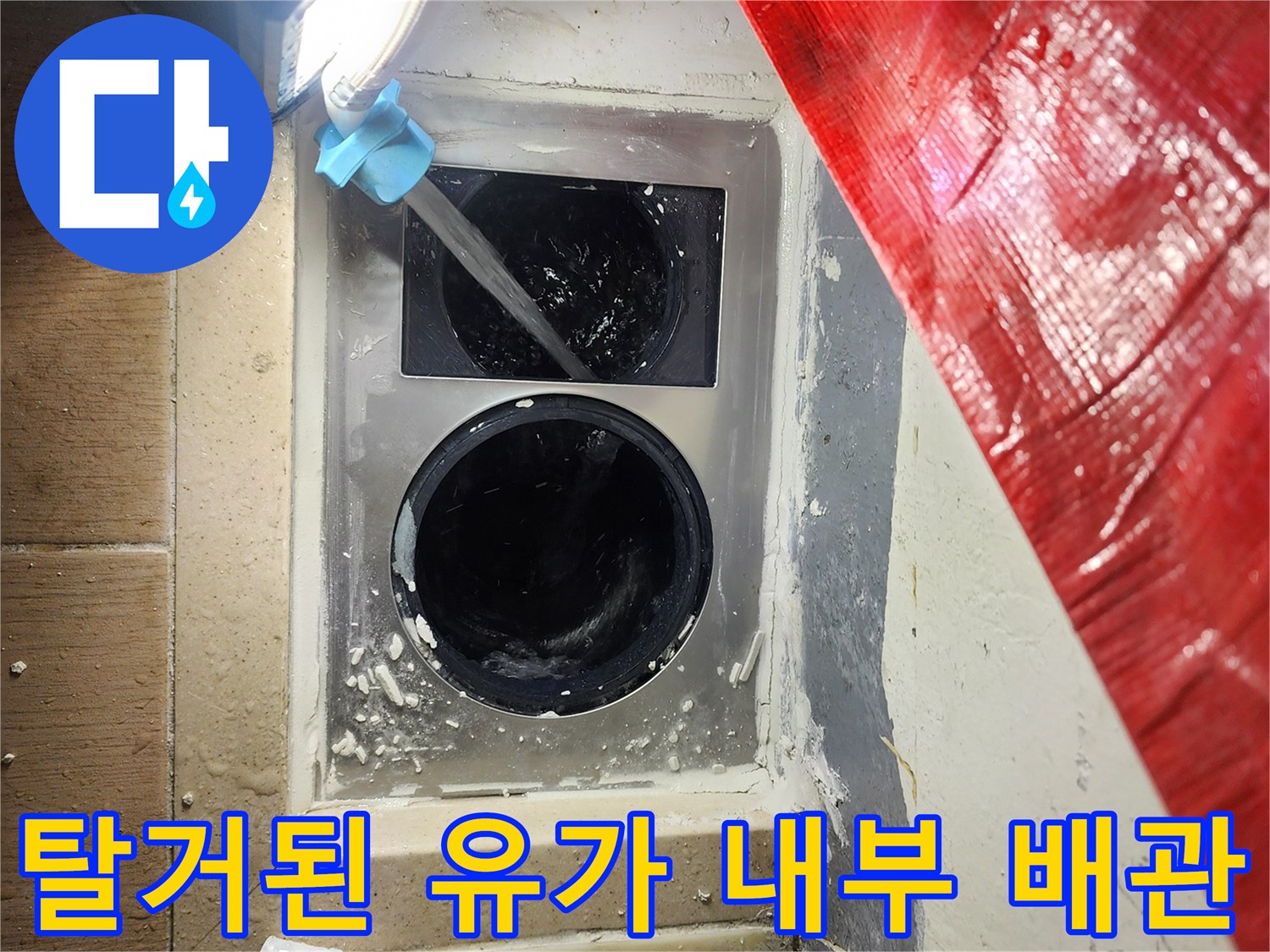 세탁실-배수구-유가-제거-후-노출된-배관-상태
