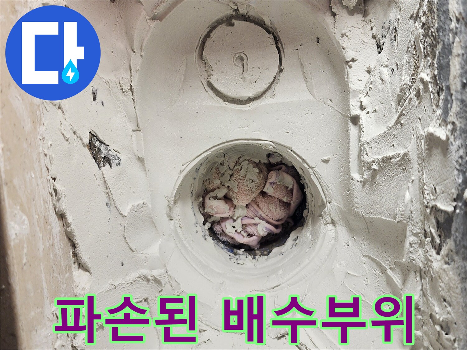 세탁실 유가 제거 후-노출된 배관 주변부