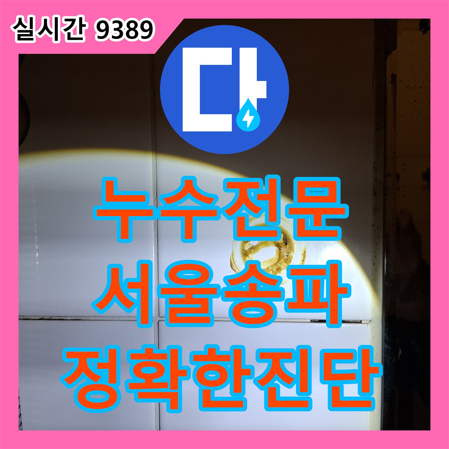 누수전문 서울 송파구 아랫집 화장실 천장 누수의 원인을 내시경으로 찾아 해결했습니다