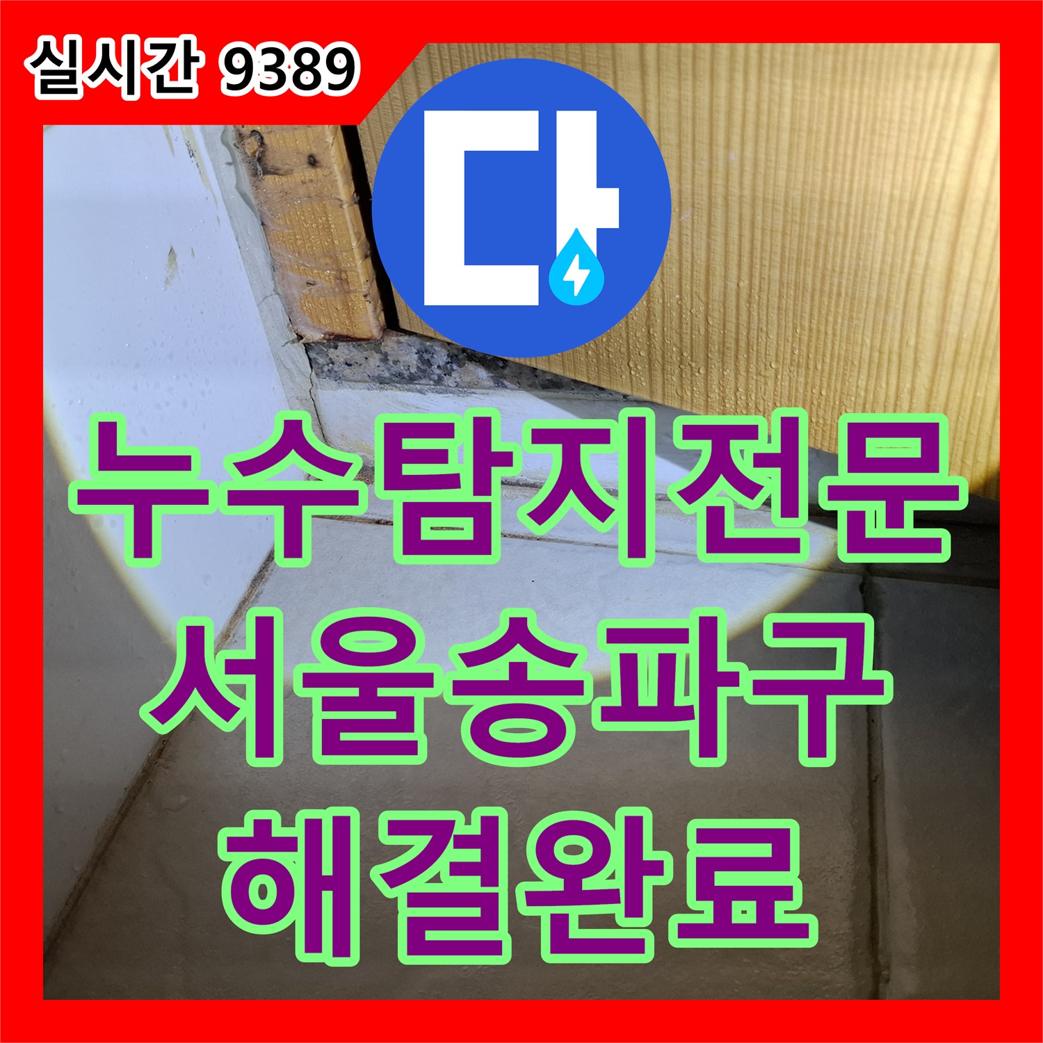 누수탐지전문 내시경 카메라로 찾은 화장실 방수 결함 해결 사례 서울 송파구