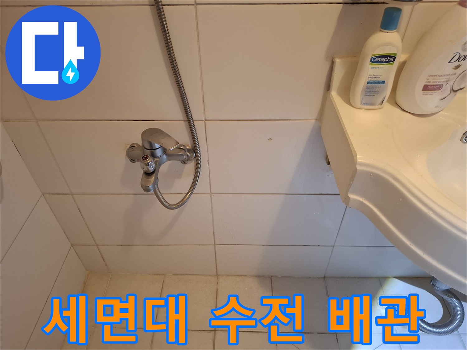 욕실 세면대 수전과 벽면 타일의 접촉 부위 사진입니다.