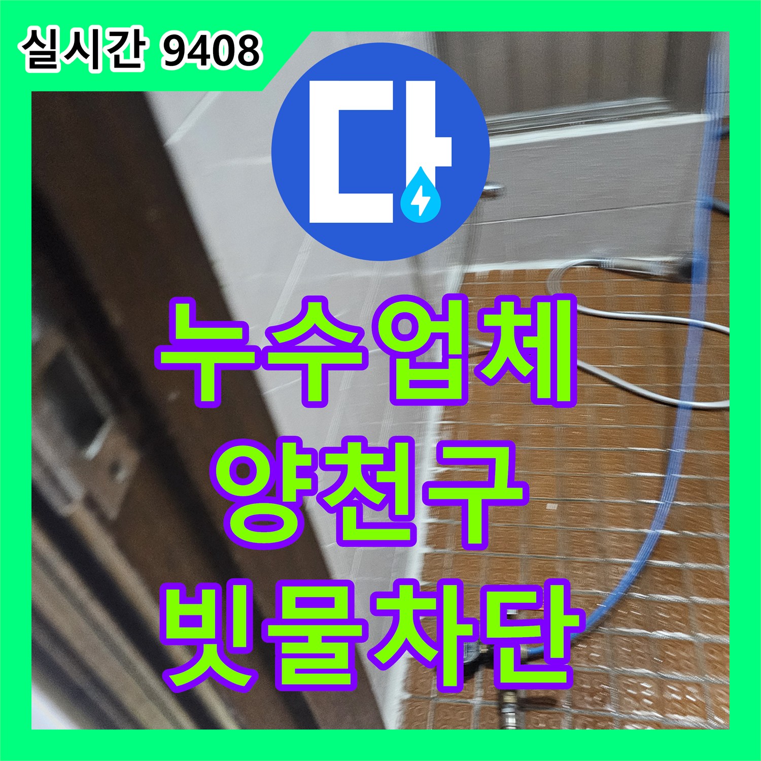누수업체 외부 창틀 하단 파손 부위 방수 처리로 내부 누수를 해결한 서울 양천구 작업
