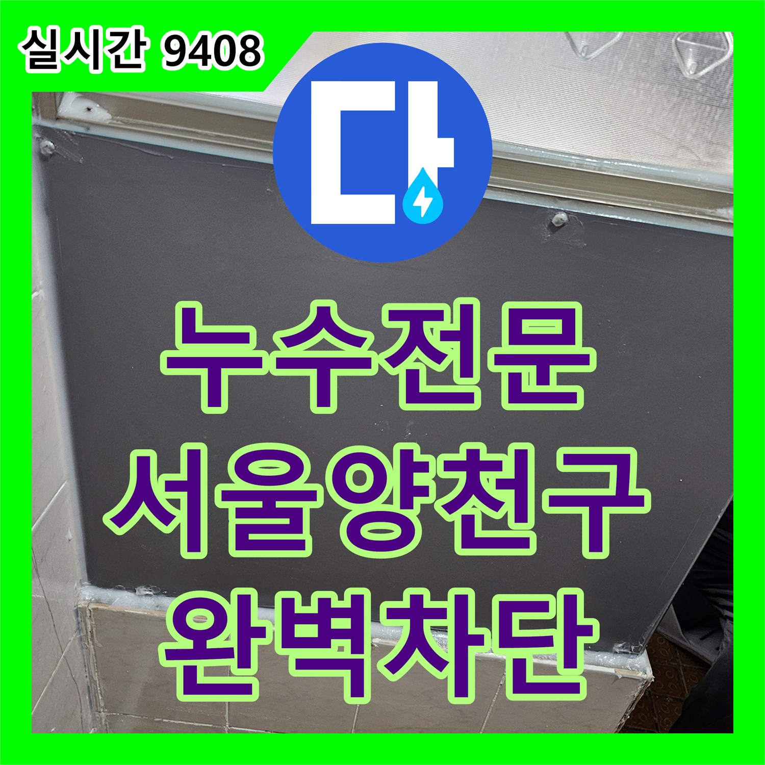 누수전문 외벽 콘크리트 파손으로 인한 빗물 누수를 정밀 진단하고 보수한 서울 양천구 사례