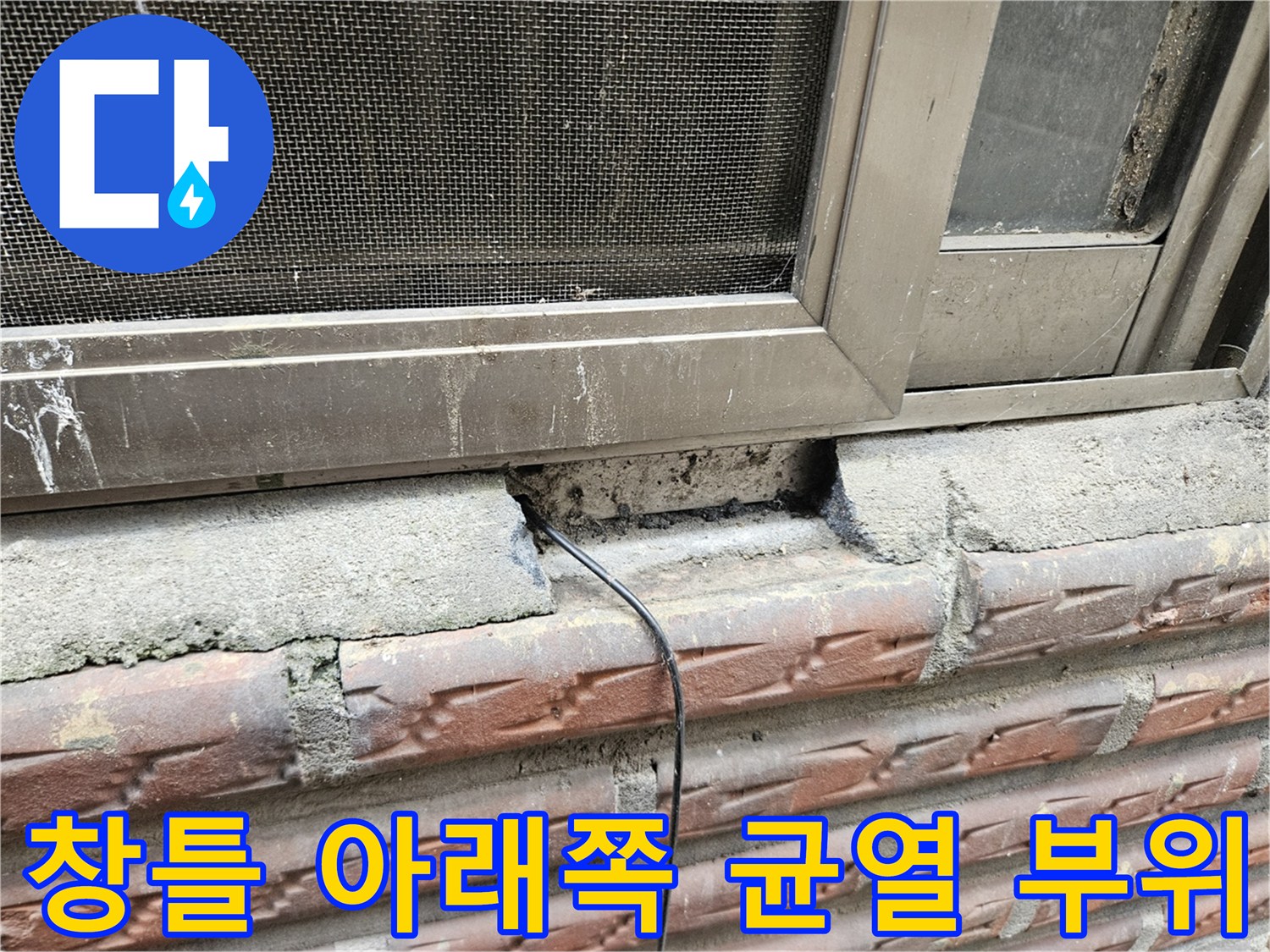 창문 프레임 하단 콘크리트 탈락과 벌어진 틈새 상세 사진