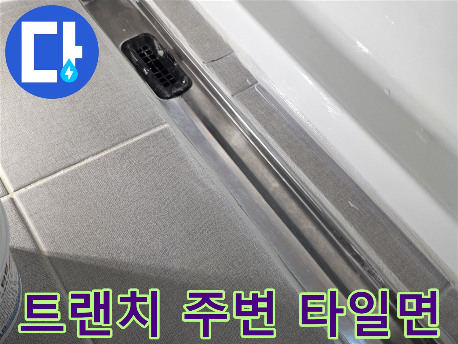 세종-소담동-욕실-배수구-트랜치-주변-상태-점검