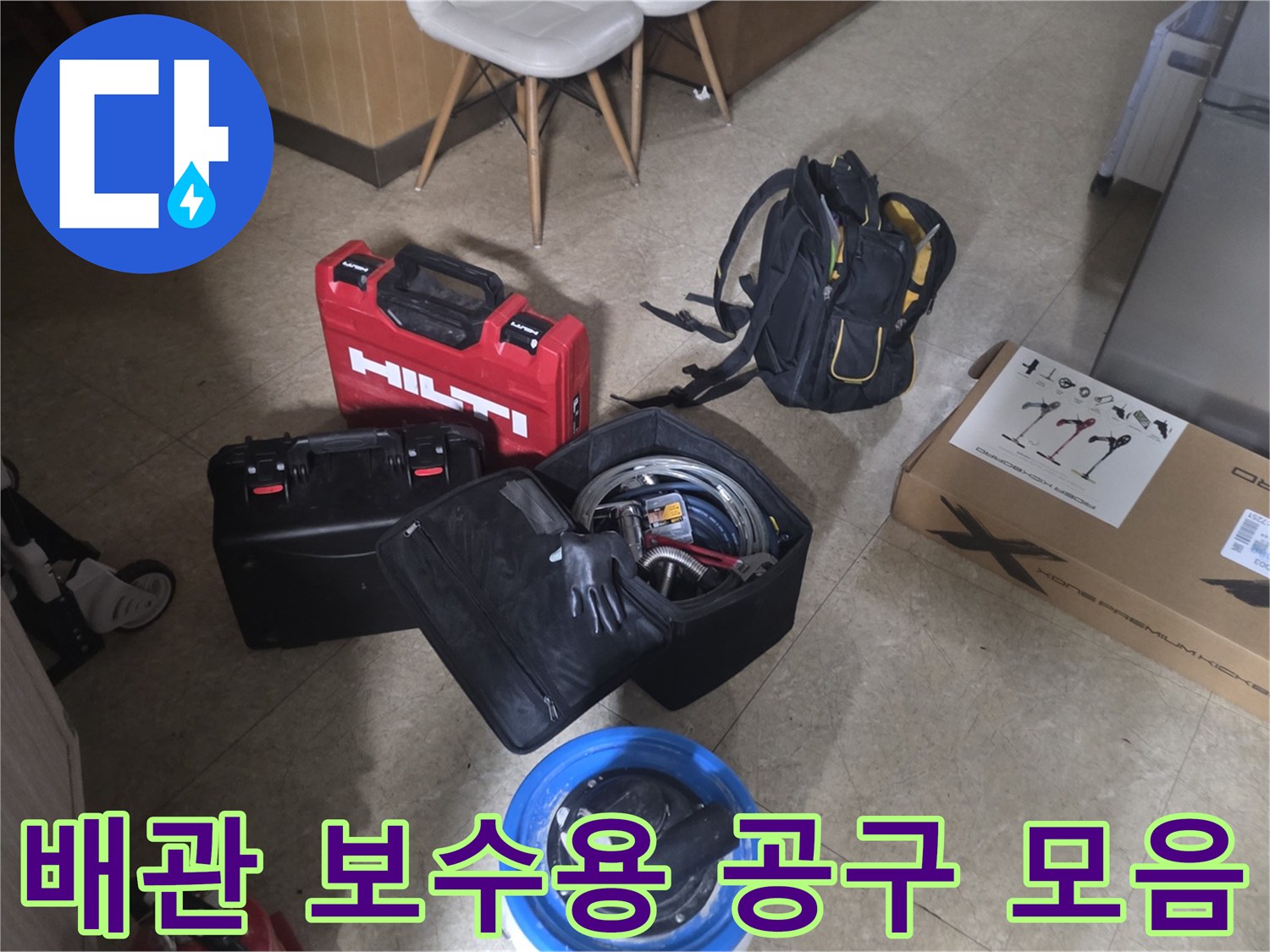 누수 지점을 찾고 배관을 교체하기 위해 준비된 작업 도구들입니다.
