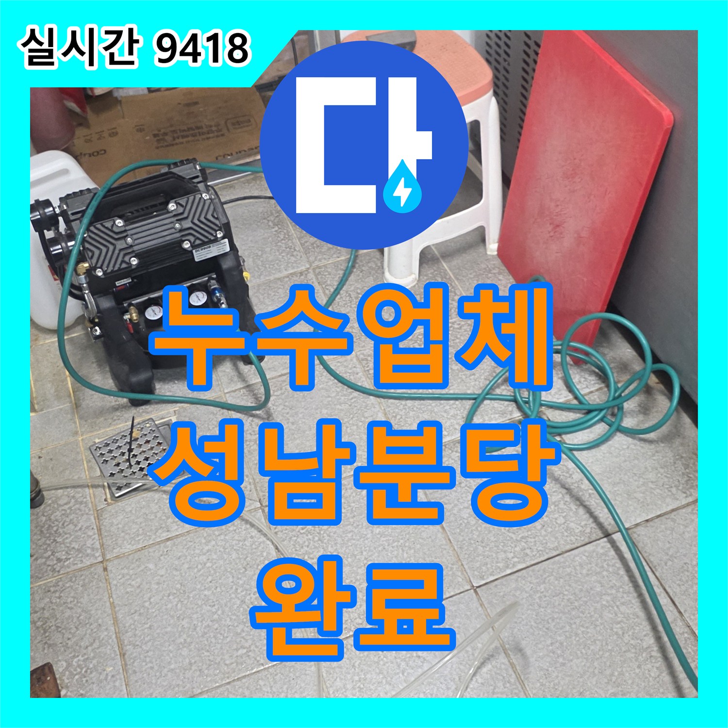 누수업체 상업용 주방 싱크대 벽면 누수를 정밀 탐지하고 배관 연장 보수한 사례 경기 성남시 분당구