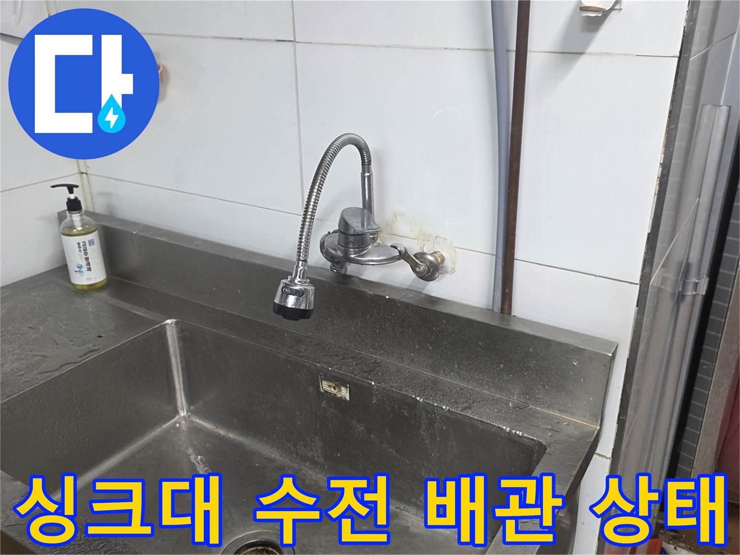 분당 상업용 주방 싱크대의 수전과 연결 배관 모습입니다.