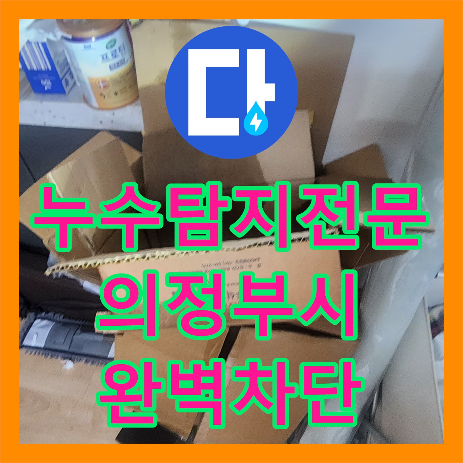 누수탐지전문 타 업체 실패 사례를 해결한 정밀 배관 진단 경기 의정부시