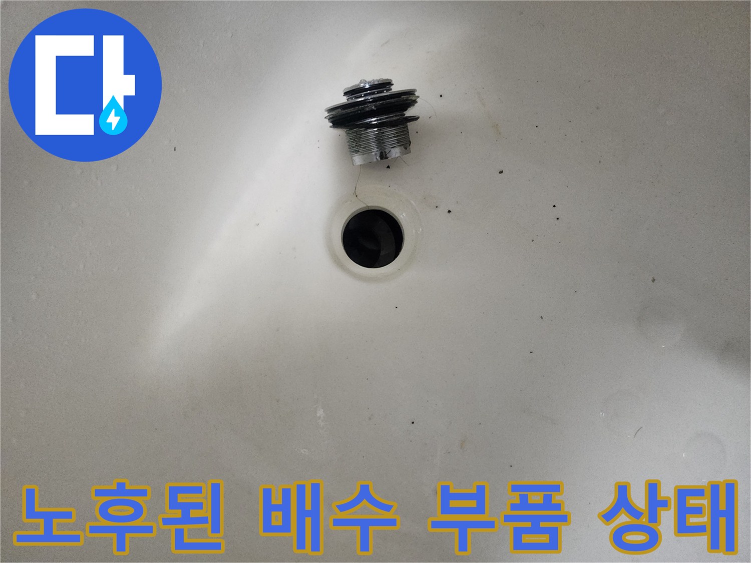 세면대 배수구-분리된 나사산 부속-상태