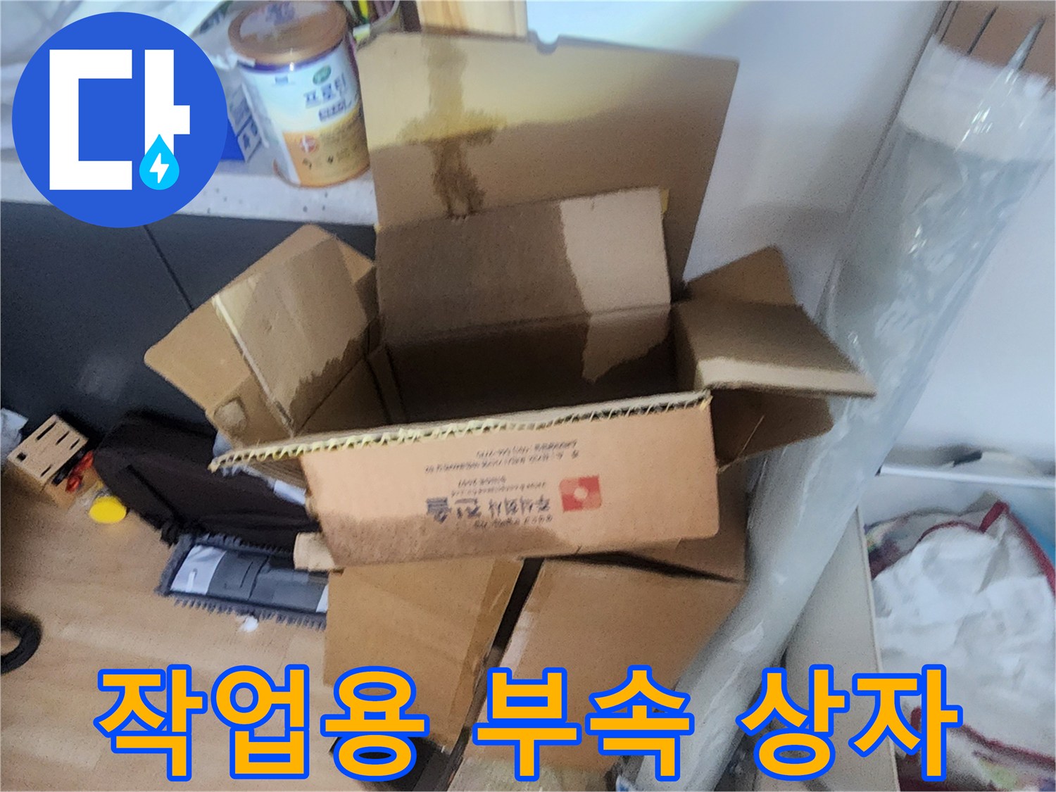 의정부 수락동 현장에서 사용되는 누수 보수 자재 상자 모습