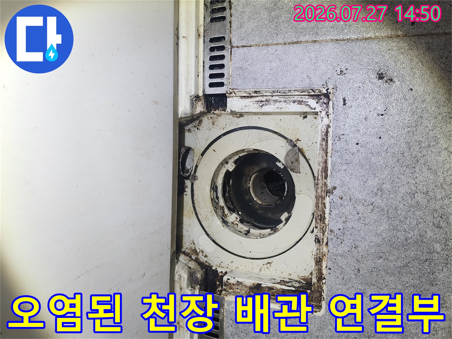 천장 하수 파이프 주변에 발생한 갈색 오염물과 이물질-근접 사진