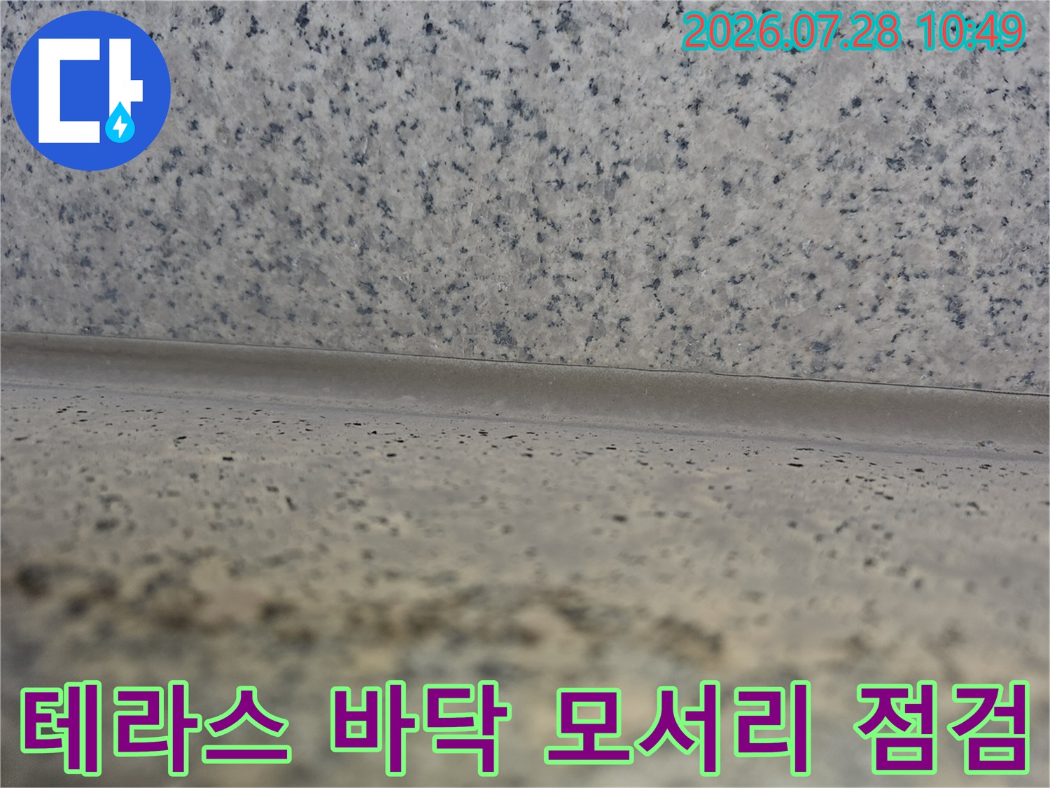 세밀한 진단을 위해 테라스 바닥면의 재질과 접합부 상태를 근접 촬영한 모습입니다.