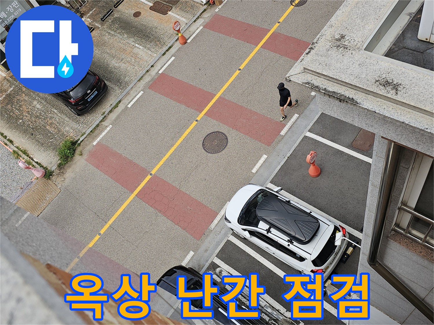 화성 동점 상가주택 건물 옥상 바닥과 차량 주차 구역 주변 촬영