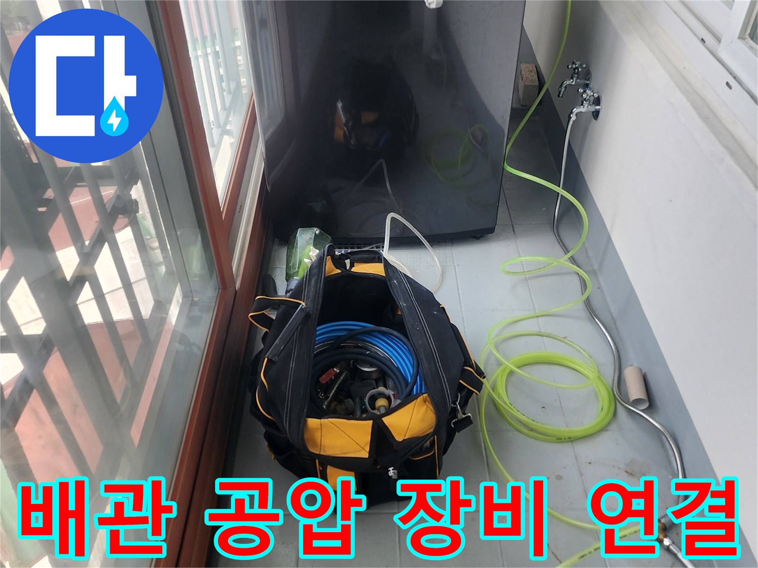 노란색 호스를 활용하여 배관에 가압 장비를 세팅한 모습입니다.