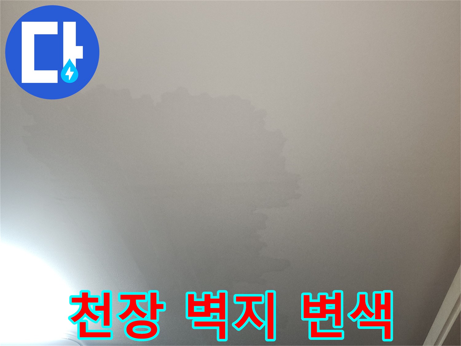 광명 철산동 아파트 거로실 천장 벽지 물자국 현상