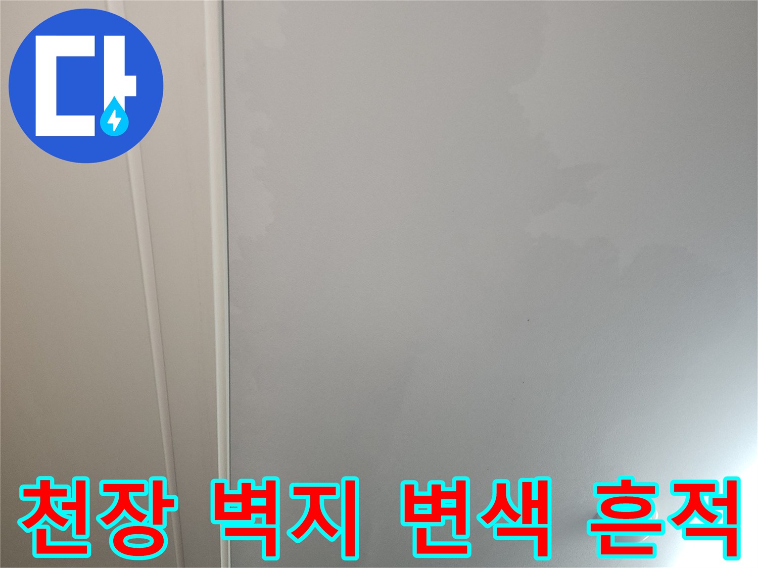 광명 철산동 아파트 - 거실 천장 벽지에 나타난 누수 얼룩