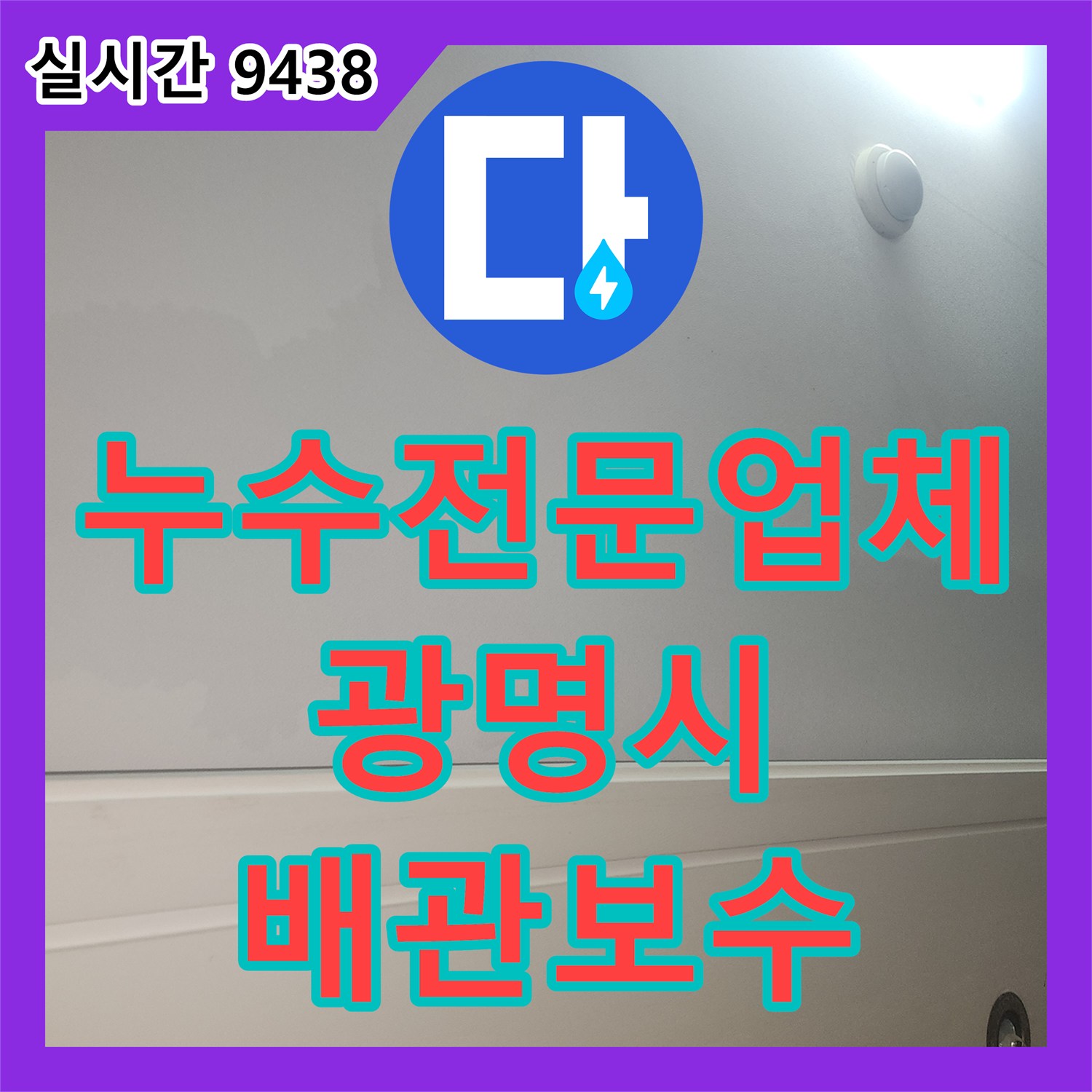 누수전문업체 거실 천장 누수로 인한 윗집 배관 기밀 테스트와 방수 조치 과정 경기 광명시 철산동