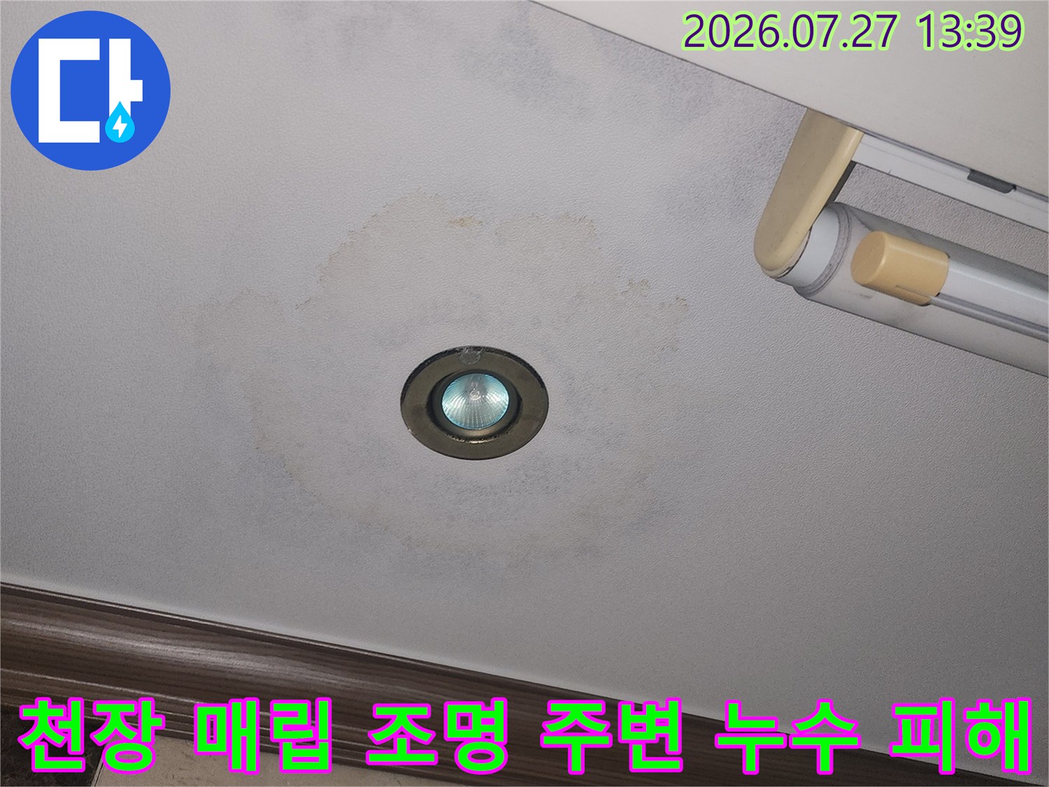매립형 전등 주변으로 습기가 올라와 벽지가 변색된 거실 천장 사진-누수 징후 확인