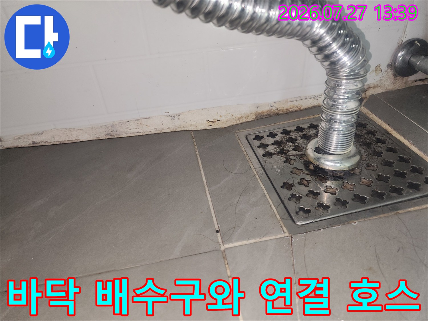 스테인리스 재질의 바닥 유가 덮개와 그 위로 설치된 주름관 배관