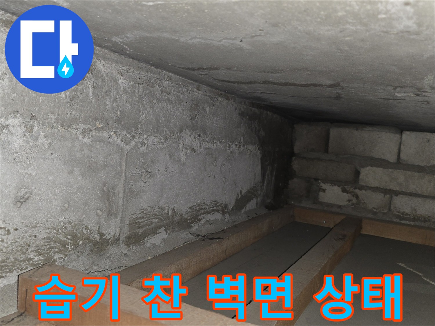 물기가 스며든-콘크리트와 벽돌 사이의 누수 흔적 부위