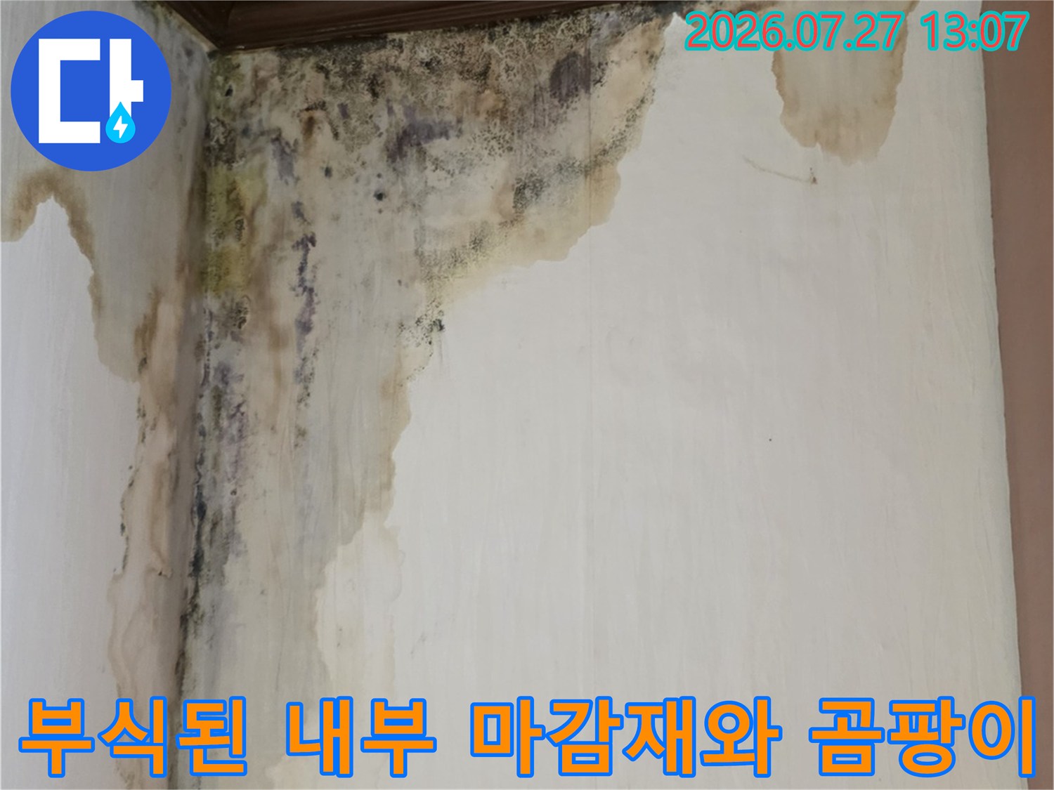 천장 모서리부터 벽 하단까지 누수로 인해 변색되고 오염된 실내 벽면 사진