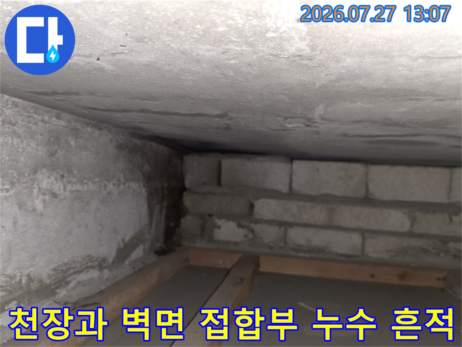 콘크리트 천장과 블록 벽체가 만나는 모서리 부위에 습기와 오염이 발생한 모습