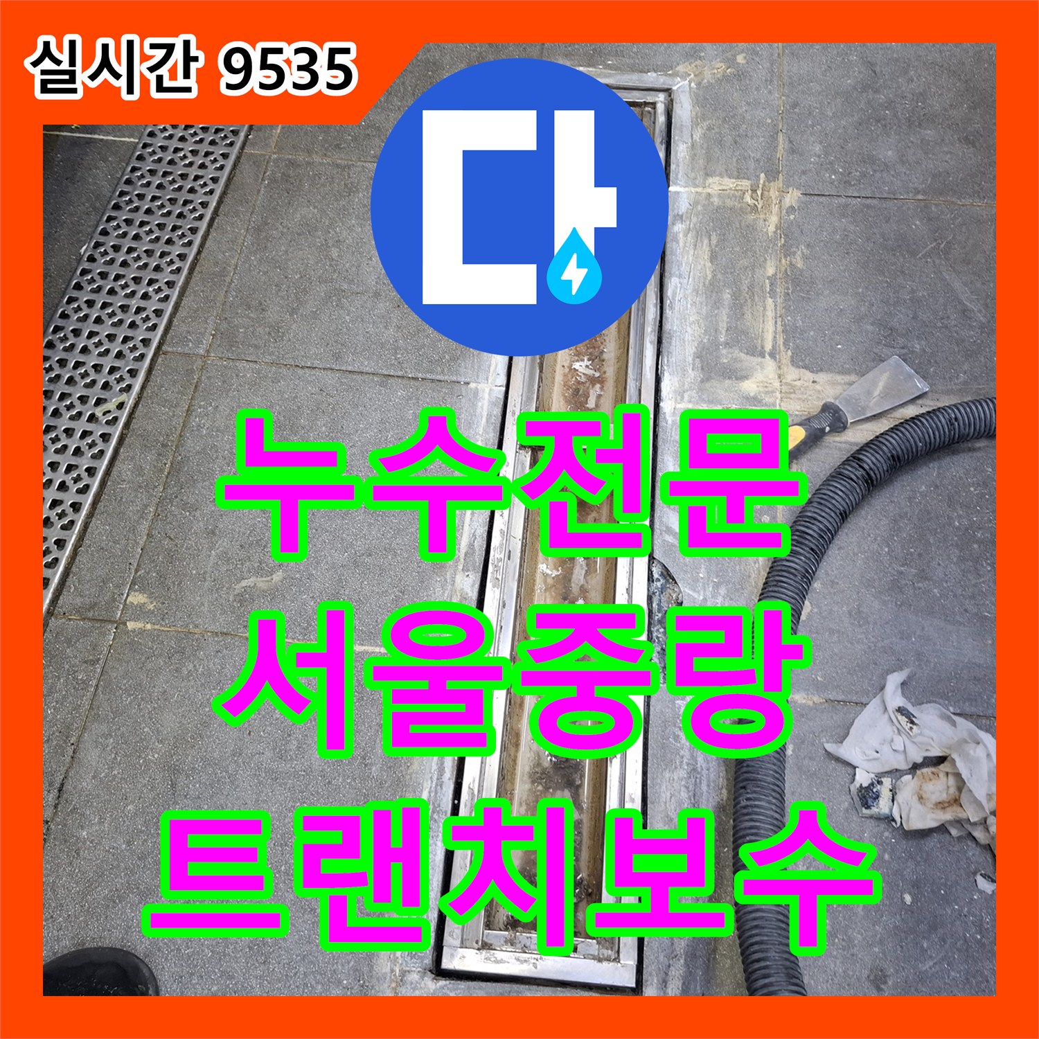누수전문 식당 주방 배수로 방수층 파손으로 인한 지하 누수 해결 과정 서울시 중랑구