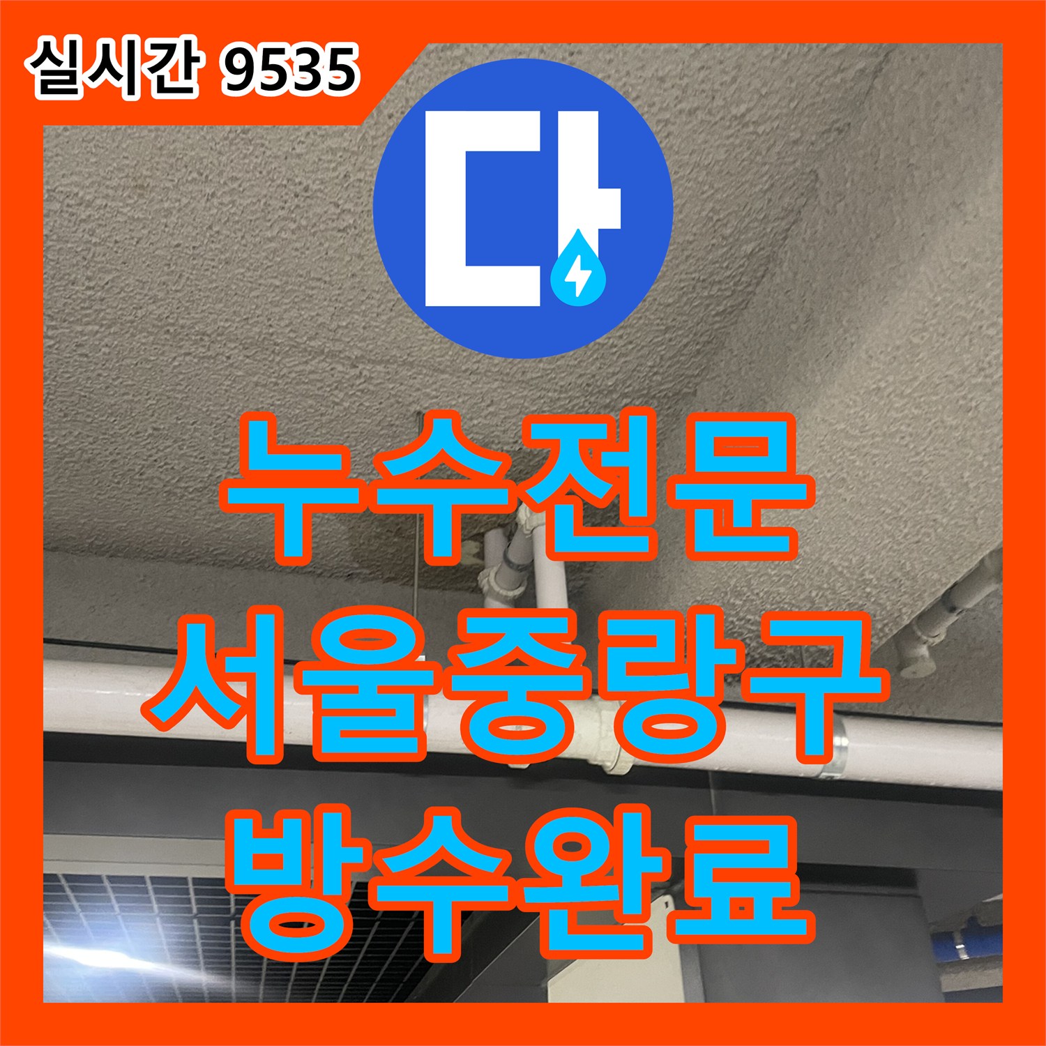 누수전문 식당 주방 배수로 주변 방수 불량으로 인한 지하층 누수를 해결한 과정 서울시 중랑구