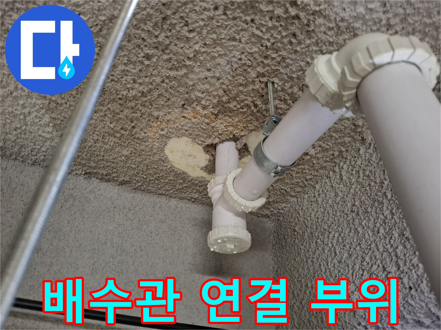 식당-지하-천장-배수관-연결부-점검-사진