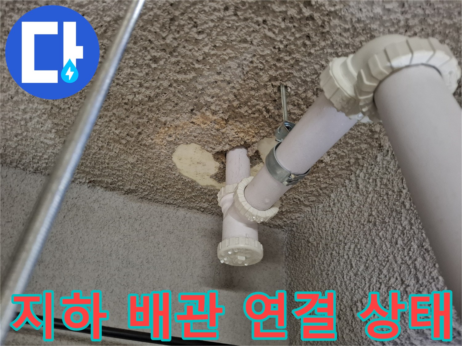 중랑구-식당-지하-천장-배관-연결부-사진