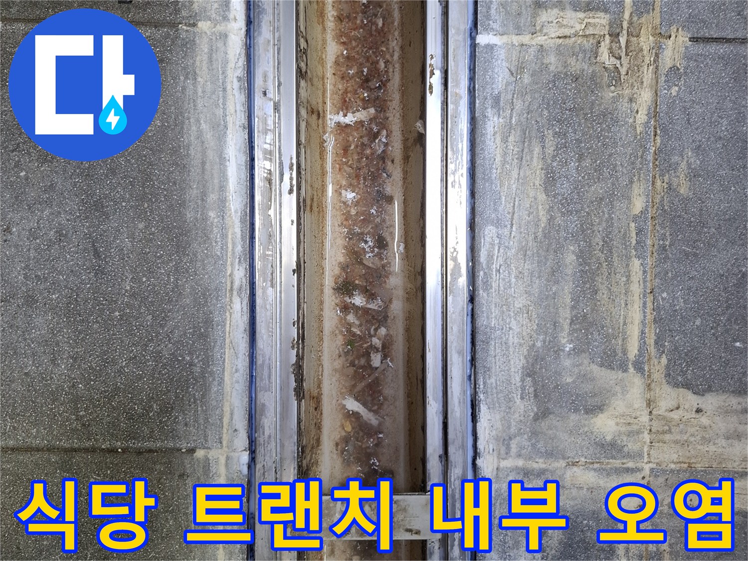 중랑구 식당의 노후된 배수구 트랜치 내부 상태와 주변 타일 균열 모습