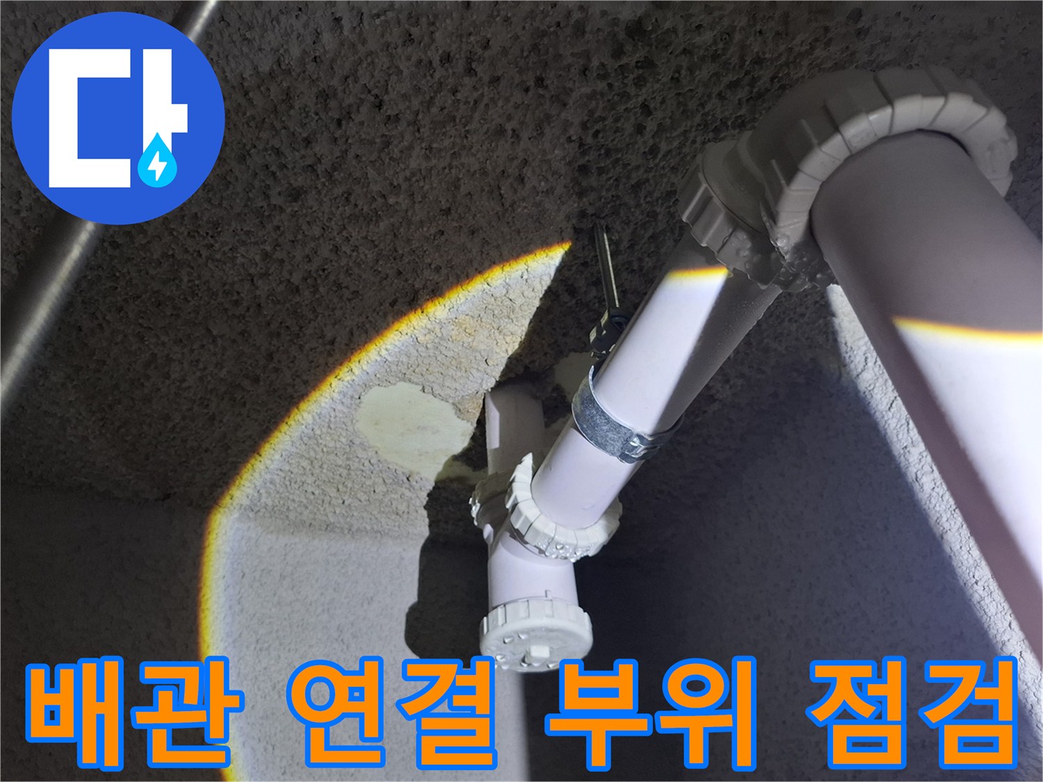 지하층 천장에 설치된-흰색 PVC 배관과 연결 소켓