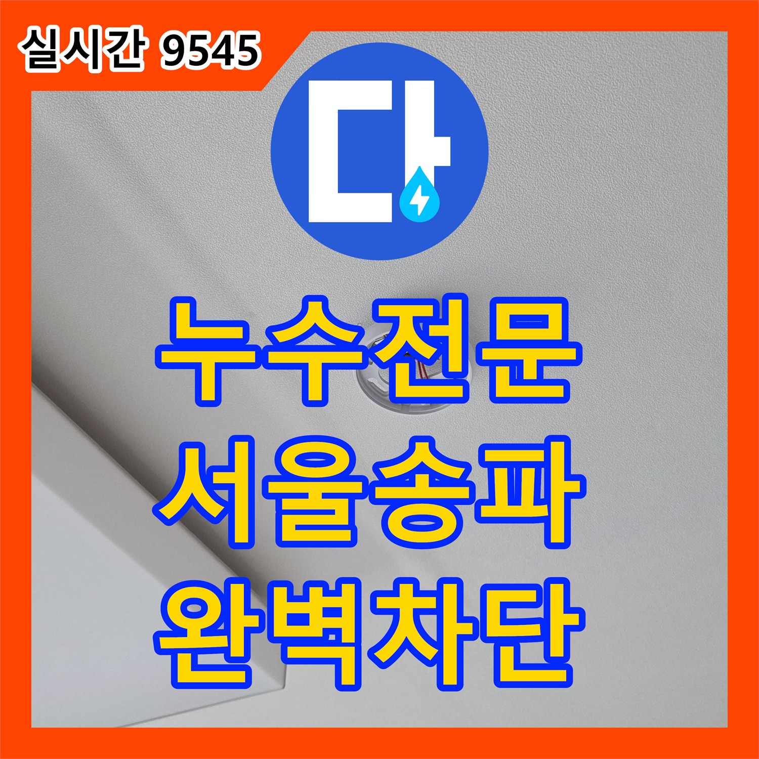 누수전문업체 거실 천장 누수를 유발한 다용도실 배수구 방수층 파손을 수리한 서울 송파구 가락동 현장