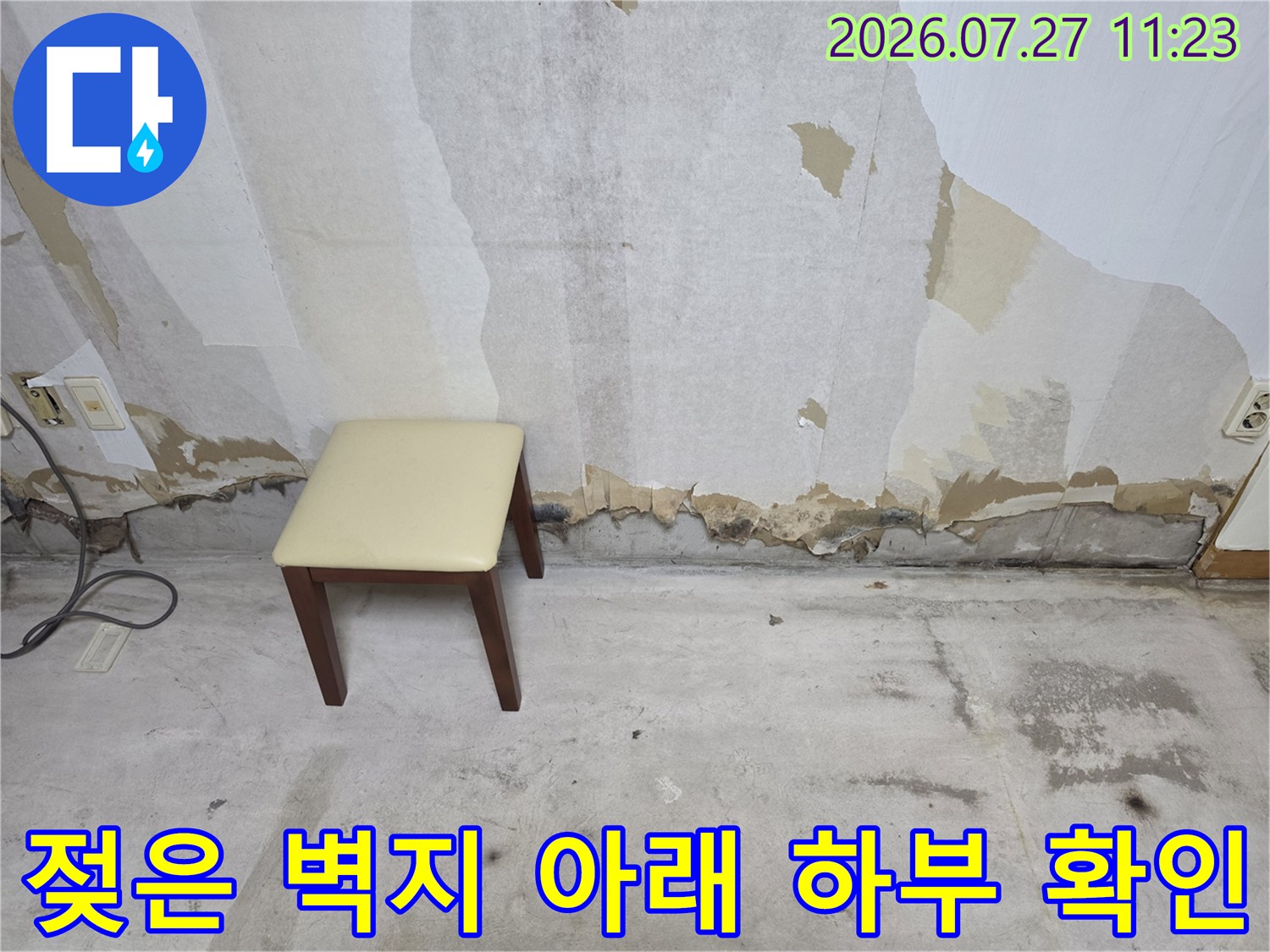 벽체 밑부분에 습기가 고여 훼손된 상태를 촬영한 사진
