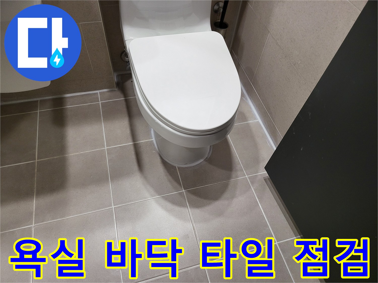 변기 주변 욕실 타일과 배관 연결 부위 사진